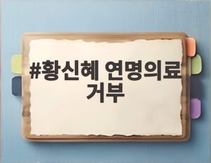 황신혜 연명의료 거부