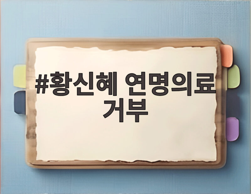 황신혜 연명의료 거부 뜻 전한 이유 딸 이진이 부담 덜어 1 황신혜 연명의료 거부