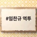 임찬규 역투의 의미와 잠실 라이벌전에서 보여준 집중력 임찬규 역투