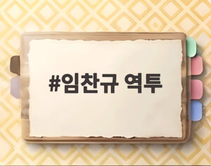 임찬규 역투