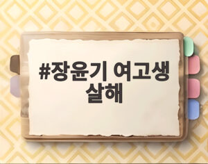 장윤기 여고생 살해
