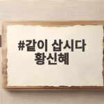 같이 삽시다 황신혜 손두부 맛집과 건강 관리 비결을 확인해 보세요 같이 삽시다 황신혜