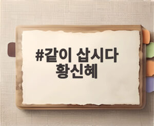 같이 삽시다 황신혜