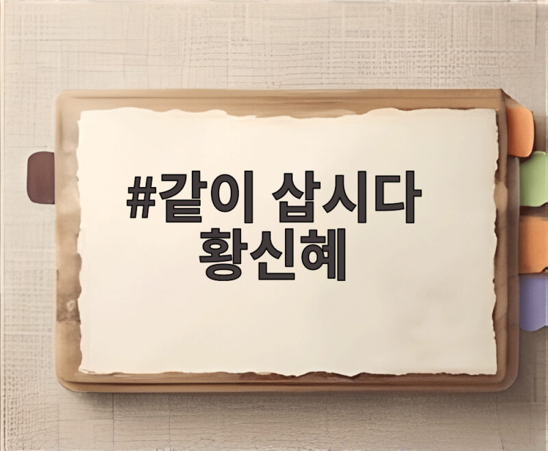 같이 삽시다 황신혜 손두부 맛집과 건강 관리 비결을 확인해 보세요 1 같이 삽시다 황신혜