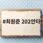 최원준 202안타 대기록 레이예스와 경쟁 단일시즌 최다 타이 최원준 202안타
