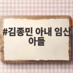 김종민 아내 임신 아들