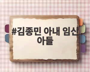 김종민 아내 임신 아들