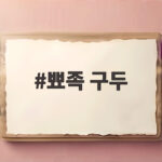 뾰족 구두 금지 논란 공무원 면접 복장 준비 이것만 확인하세요 뾰족 구두