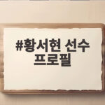 황서현 선수 프로필 133.8cm 작은 체구로 아시안게임 금메달 황서현 선수 프로필