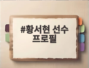 황서현 선수 프로필