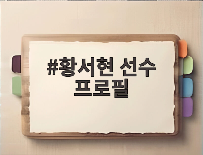 황서현 선수 프로필 133.8cm 작은 체구로 아시안게임 금메달 1 황서현 선수 프로필