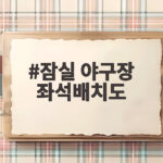 잠실 야구장 좌석배치도