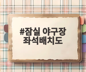 잠실 야구장 좌석배치도