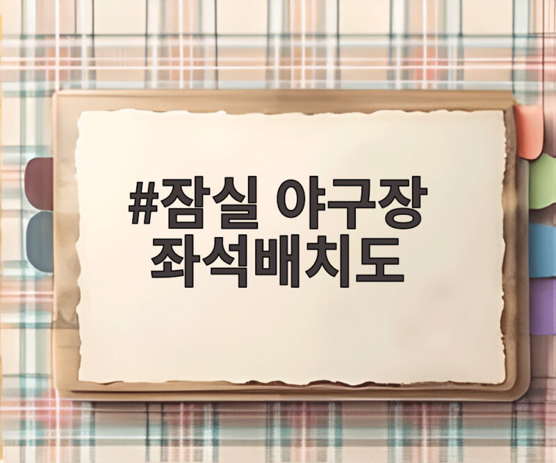 잠실 야구장 좌석배치도 명당 자리 고르는 팁 총정리 1 잠실 야구장 좌석배치도