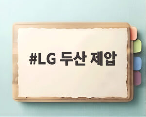 LG 두산 제압