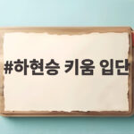 하현승 키움 입단 16억 역대 최고 계약금의 모든 이야기 하현승 키움 입단