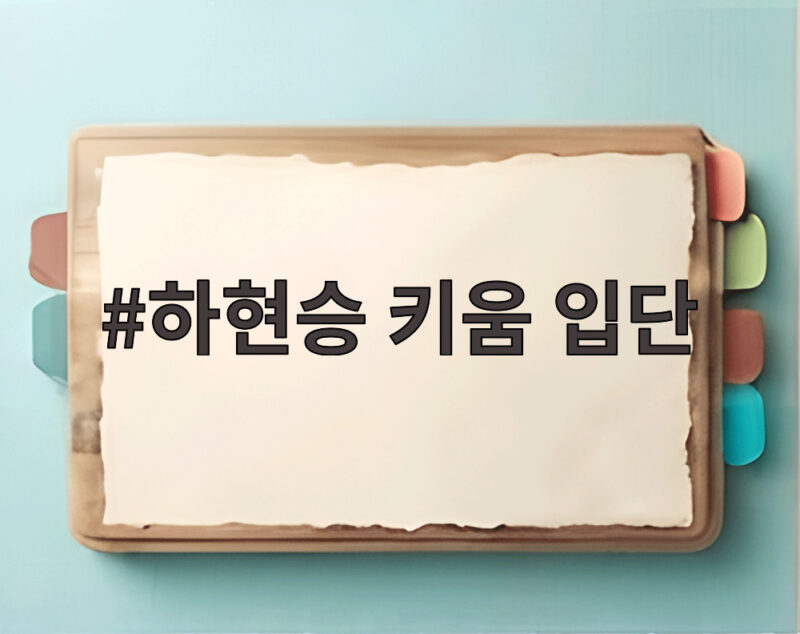 하현승 키움 입단 16억 역대 최고 계약금의 모든 이야기 1 하현승 키움 입단