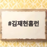 김재현홈런 앞세운 키움 최종전 승리와 50승 기록 김재현홈런