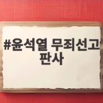 윤석열 무죄선고 판사