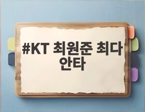 KT 최원준 최다 안타