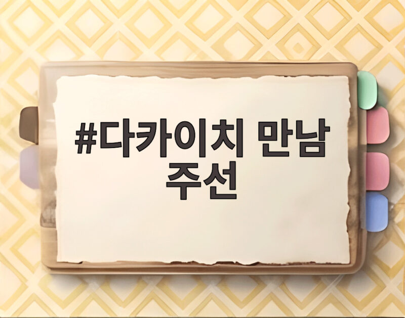 다카이치 만남 주선 요청이 그린 북일 정상회담 청사진 1 다카이치 만남 주선