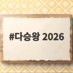 다승왕 2026