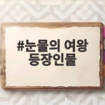 눈물의 여왕 등장인물