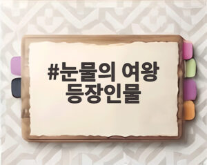 눈물의 여왕 등장인물
