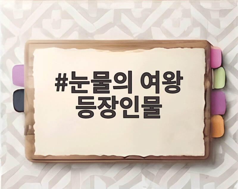 눈물의 여왕 등장인물 그리고 2년 만에 돌아온 김지원의 새 얼굴 1 눈물의 여왕 등장인물