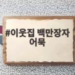 이웃집 백만장자 어묵 191억 매출 비결이 궁금하다 이웃집 백만장자 어묵