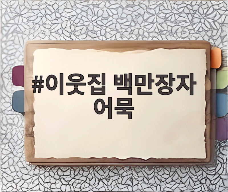 이웃집 백만장자 어묵