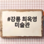 강릉 최옥영 미술관, 태풍으로 모든 걸 잃고 12억 작품을 만들다 강릉 최옥영 미술관