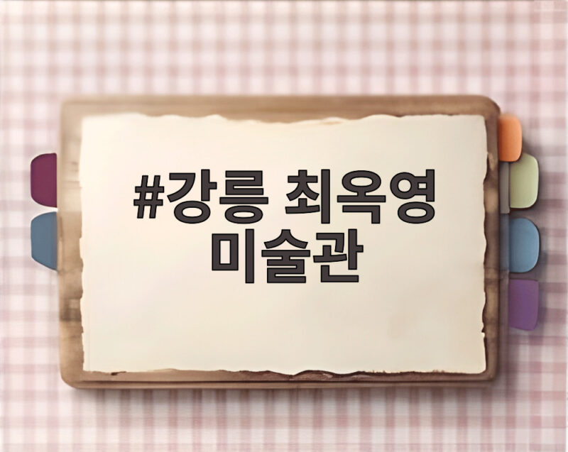 강릉 최옥영 미술관, 태풍으로 모든 걸 잃고 12억 작품을 만들다 1 강릉 최옥영 미술관