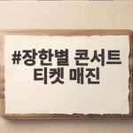 장한별 콘서트 티켓 매진
