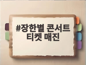 장한별 콘서트 티켓 매진