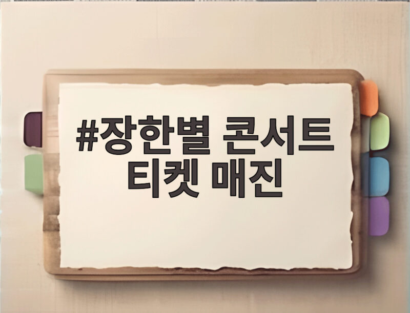 장한별 콘서트 티켓 매진 또 1분 만에 추가 회차까지 완판 1 장한별 콘서트 티켓 매진