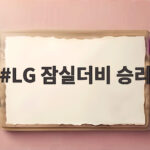 LG 잠실더비 승리