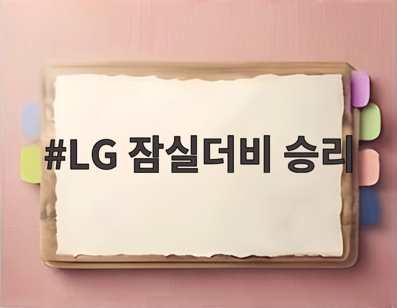 LG 잠실더비 승리