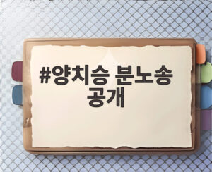 양치승 분노송 공개