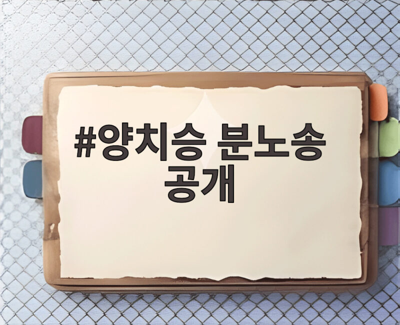 양치승 분노송 공개