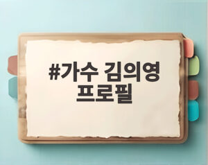 가수 김의영 프로필