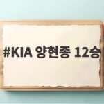 KIA 양현종 12승 거두며 19안타 대승 3위 사수 KIA 양현종 12승