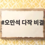 오만석 다작 비결 출연료를 낮추고 겸손해졌다는 이야기 확인해 보기 오만석 다작 비결