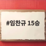 임찬규 15승