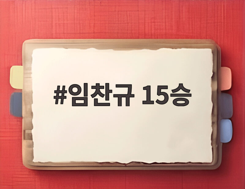 임찬규 15승 다승 단독 선두 LG 잠실 마지막 더비 승리 1 임찬규 15승