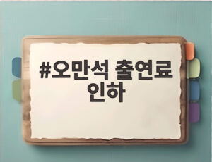 오만석 출연료 인하