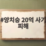양치승 20억 사기 피해