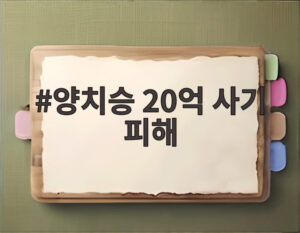 양치승 20억 사기 피해
