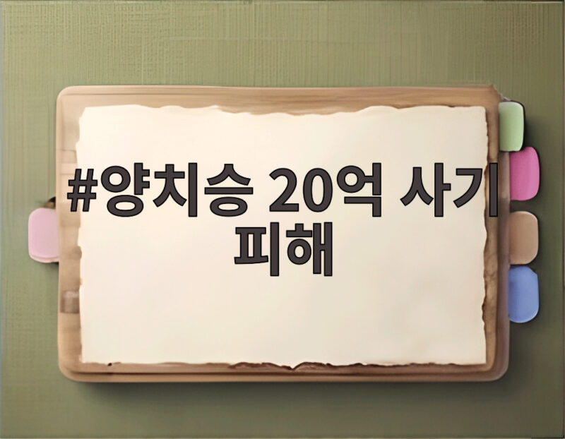 양치승 20억 사기 피해