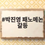 박진영 패노메논 갈등